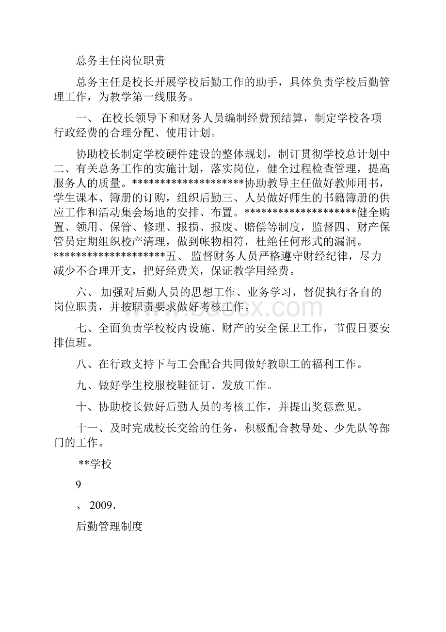 学校后勤管理制度汇编管理制度Word格式文档下载.docx_第2页