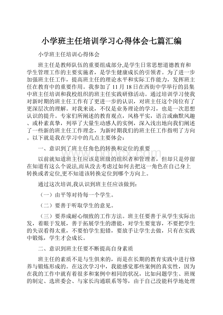 小学班主任培训学习心得体会七篇汇编.docx_第1页