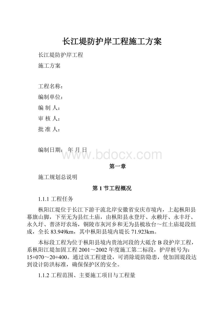 长江堤防护岸工程施工方案Word文档下载推荐.docx_第1页