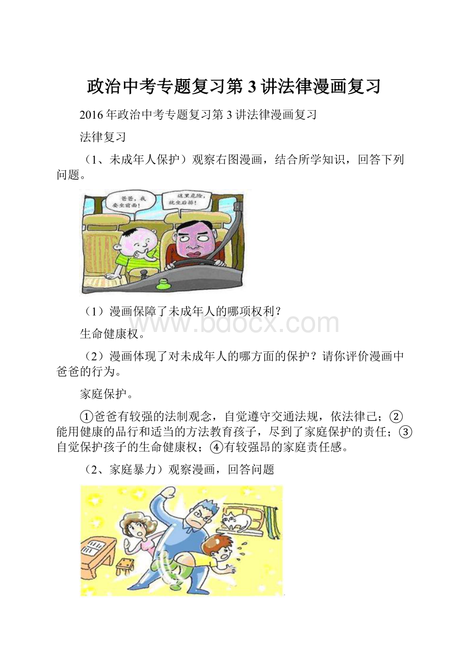 政治中考专题复习第3讲法律漫画复习Word下载.docx