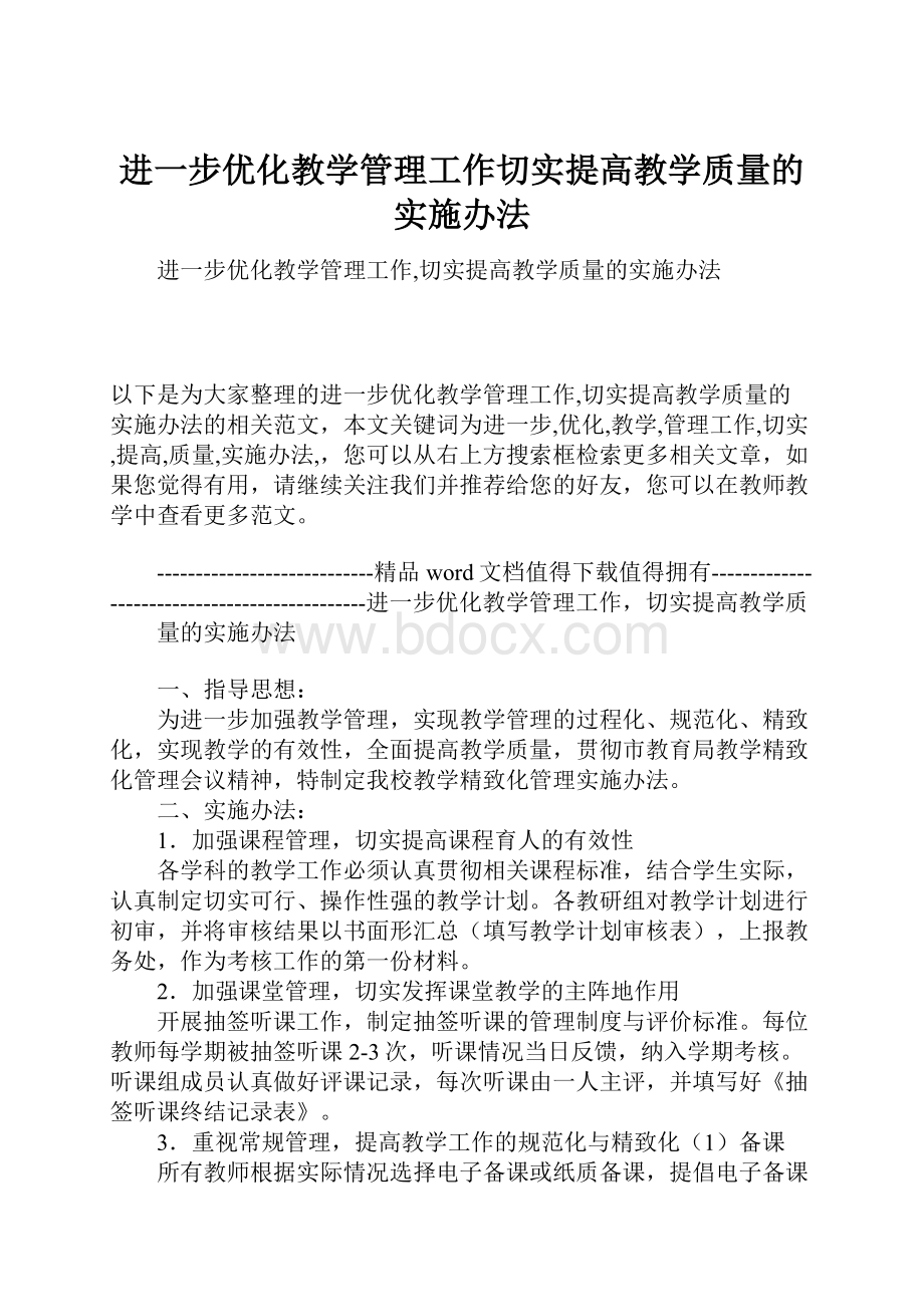 进一步优化教学管理工作切实提高教学质量的实施办法.docx_第1页