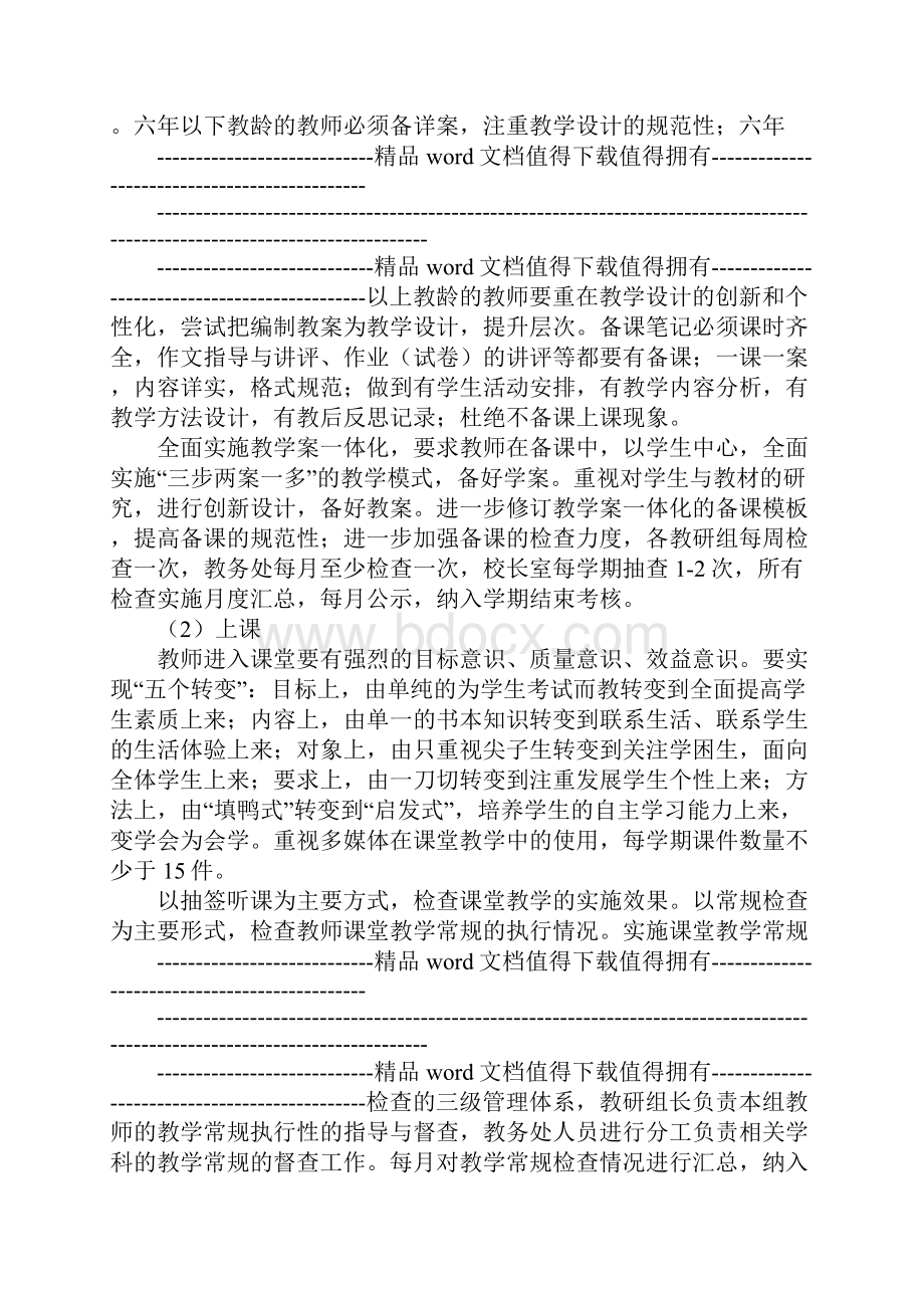 进一步优化教学管理工作切实提高教学质量的实施办法.docx_第2页