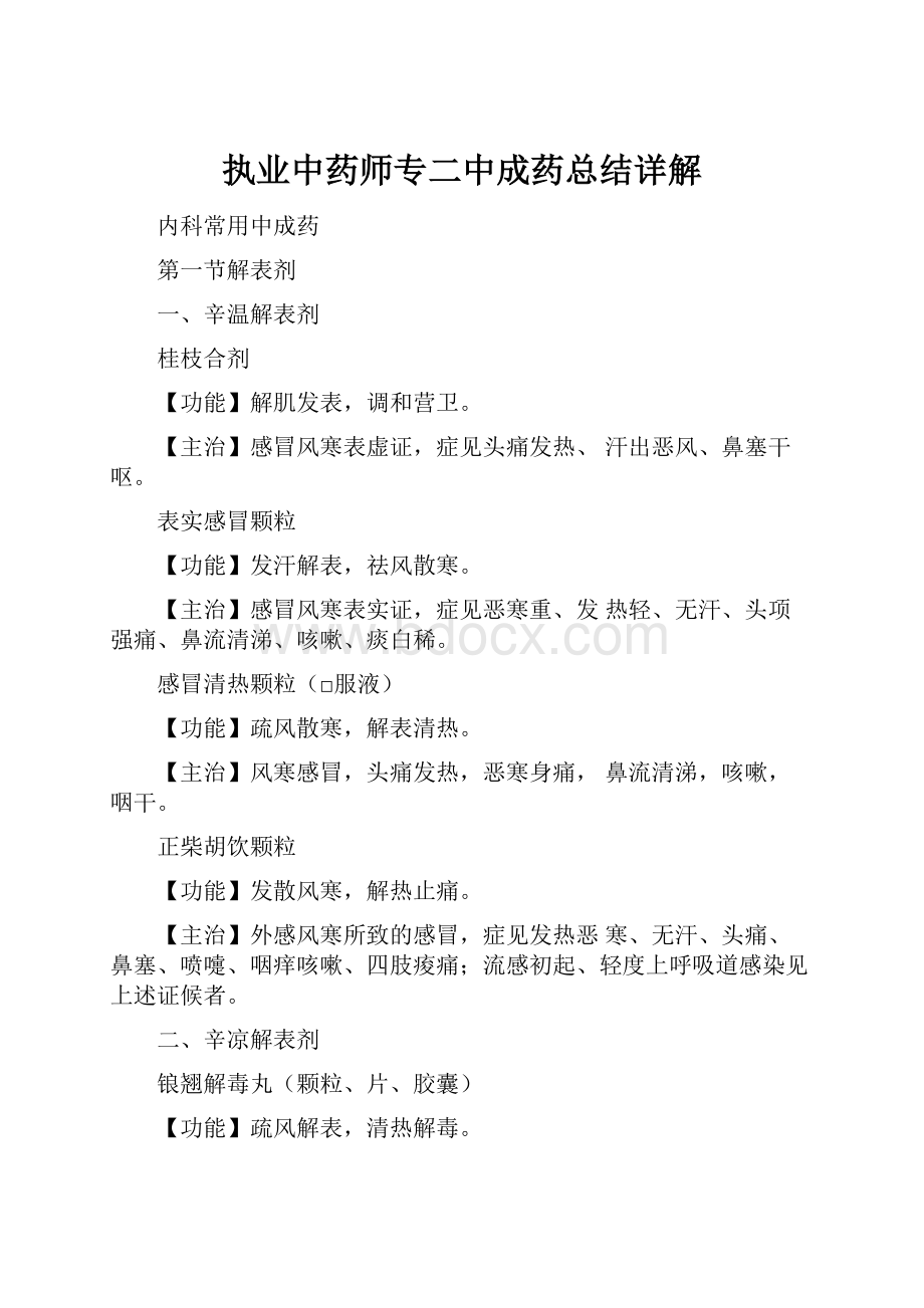 执业中药师专二中成药总结详解.docx_第1页