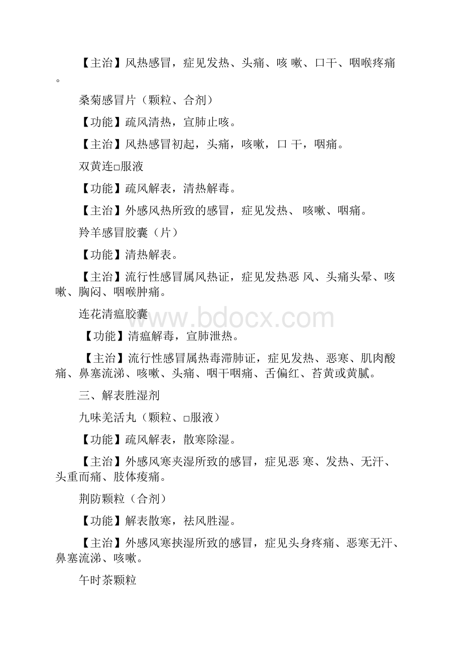 执业中药师专二中成药总结详解.docx_第2页