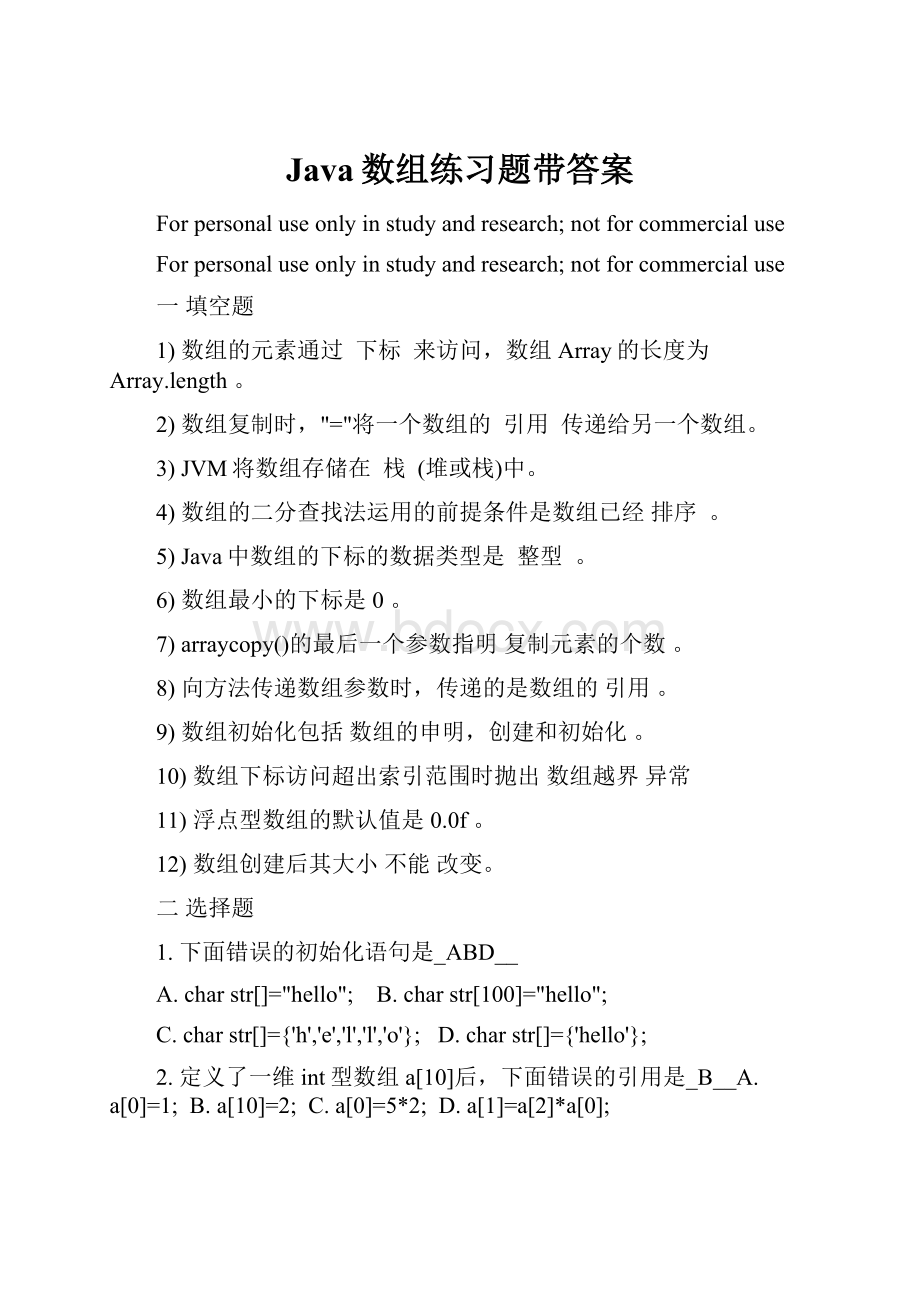 Java数组练习题带答案Word格式.docx