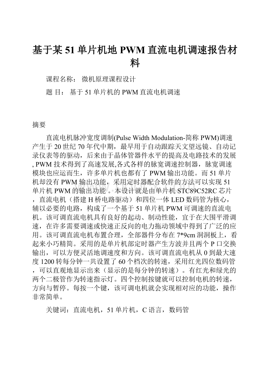 基于某51单片机地PWM直流电机调速报告材料.docx