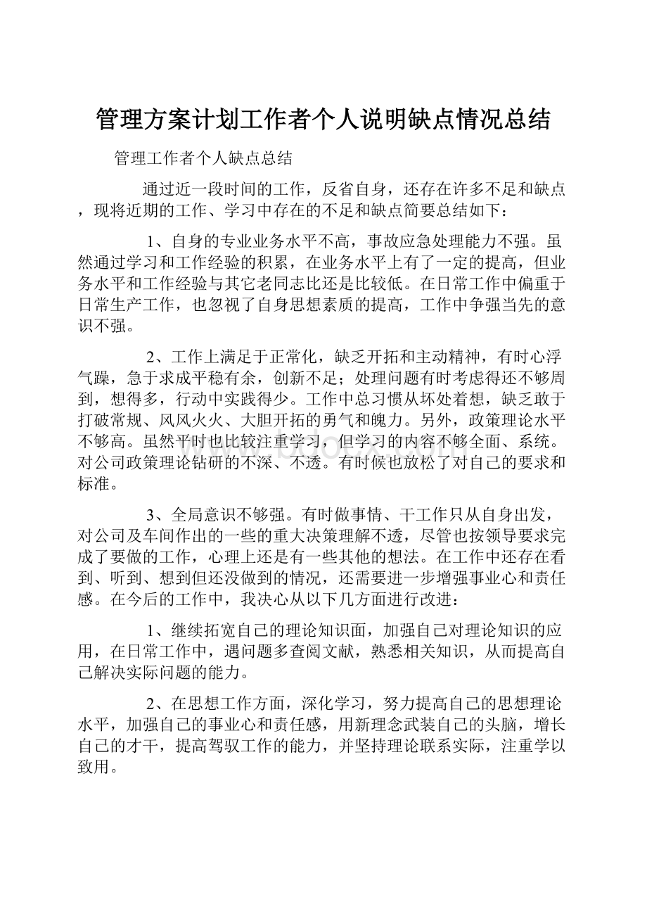 管理方案计划工作者个人说明缺点情况总结.docx_第1页