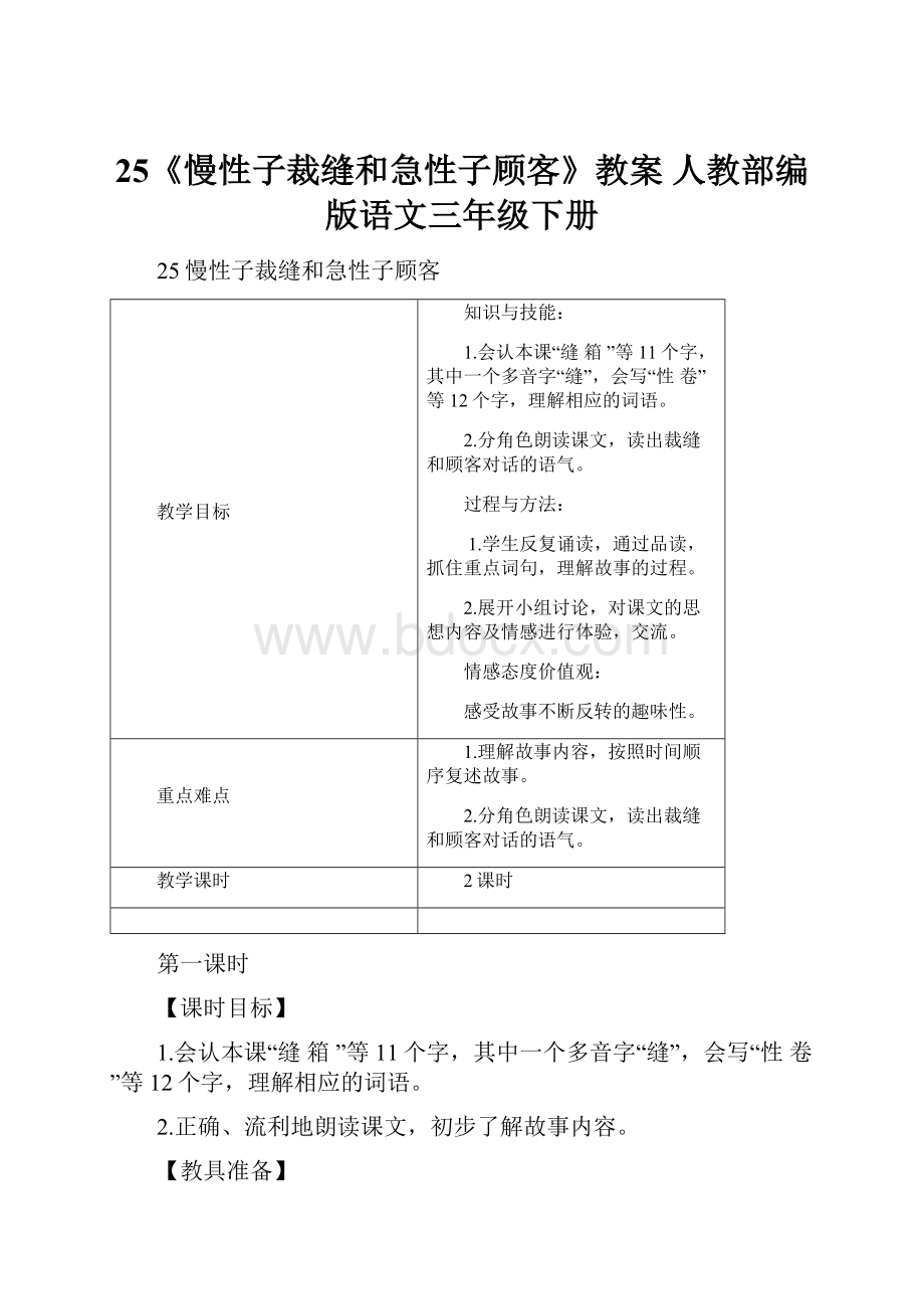 25《慢性子裁缝和急性子顾客》教案 人教部编版语文三年级下册Word文档下载推荐.docx