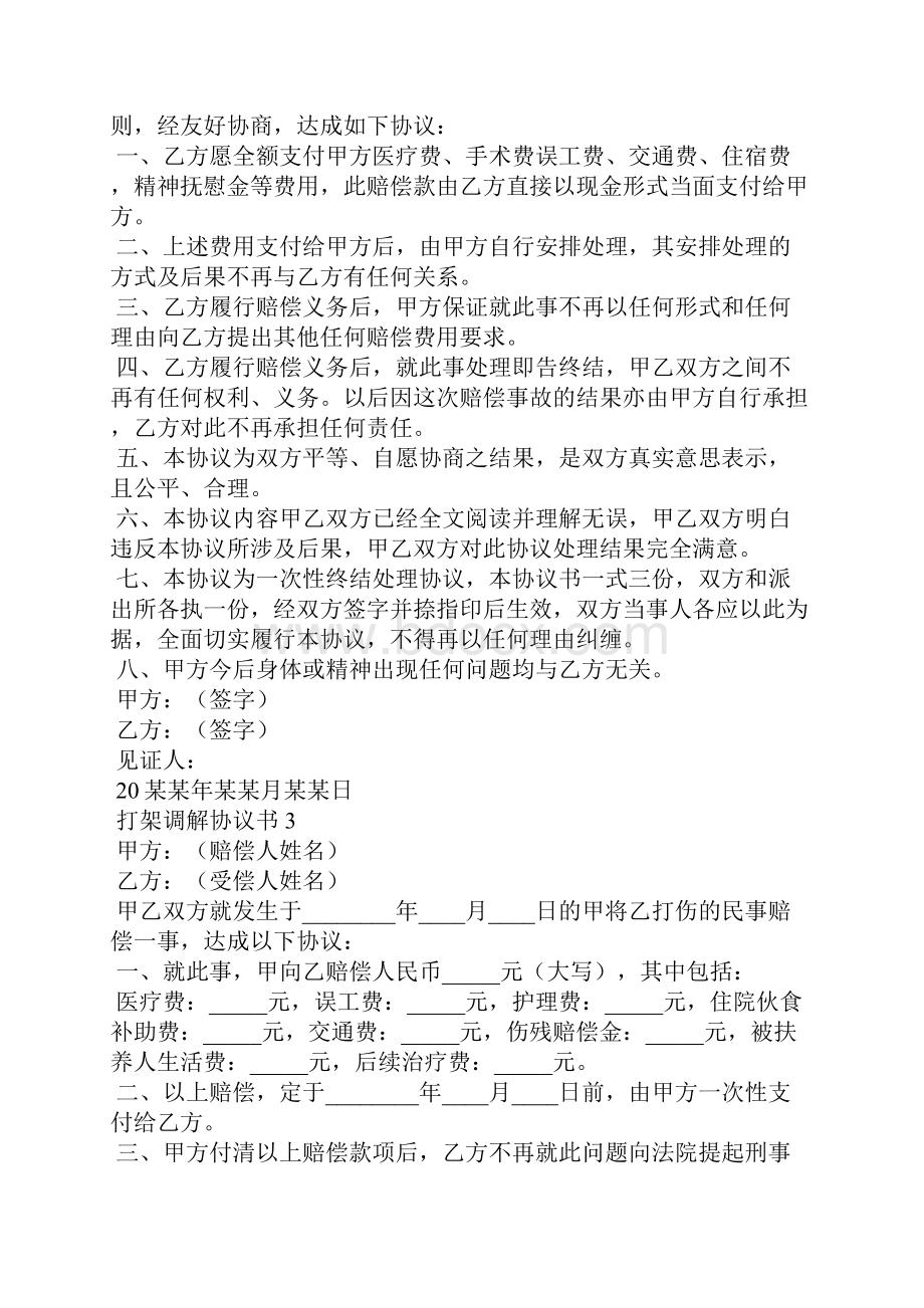 打架调解协议书集锦15篇文档格式.docx_第2页