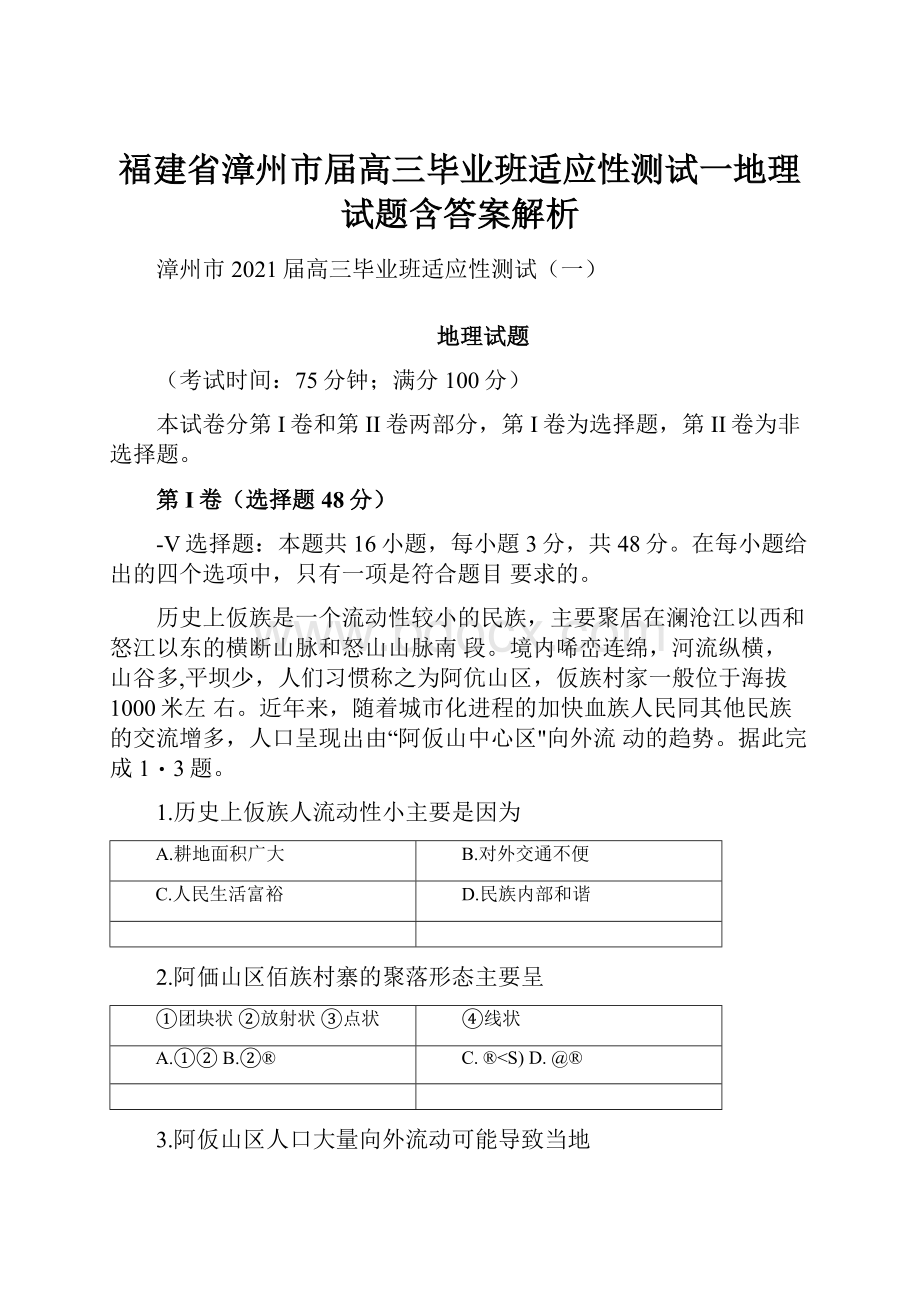 福建省漳州市届高三毕业班适应性测试一地理试题含答案解析.docx_第1页