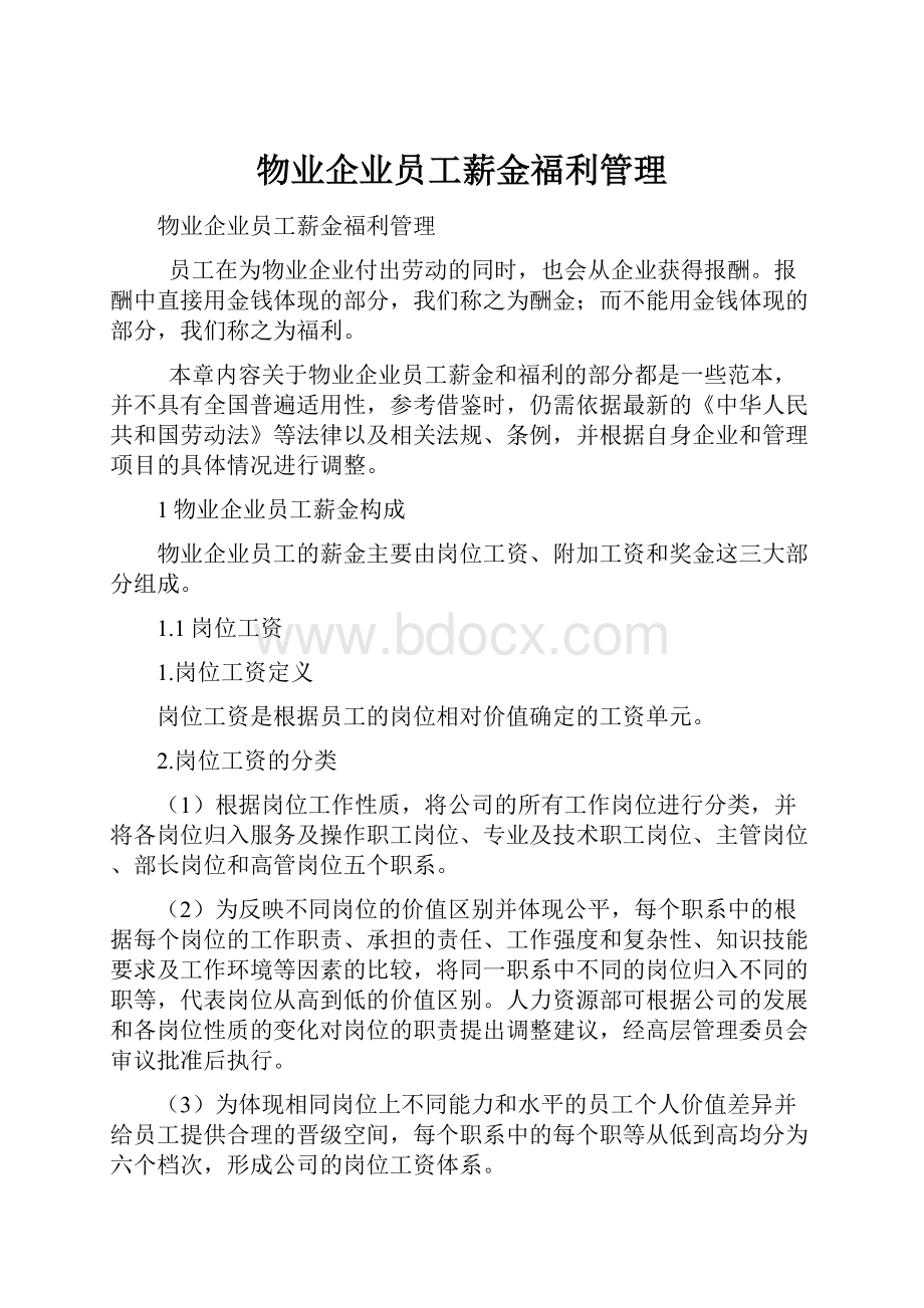 物业企业员工薪金福利管理Word下载.docx_第1页