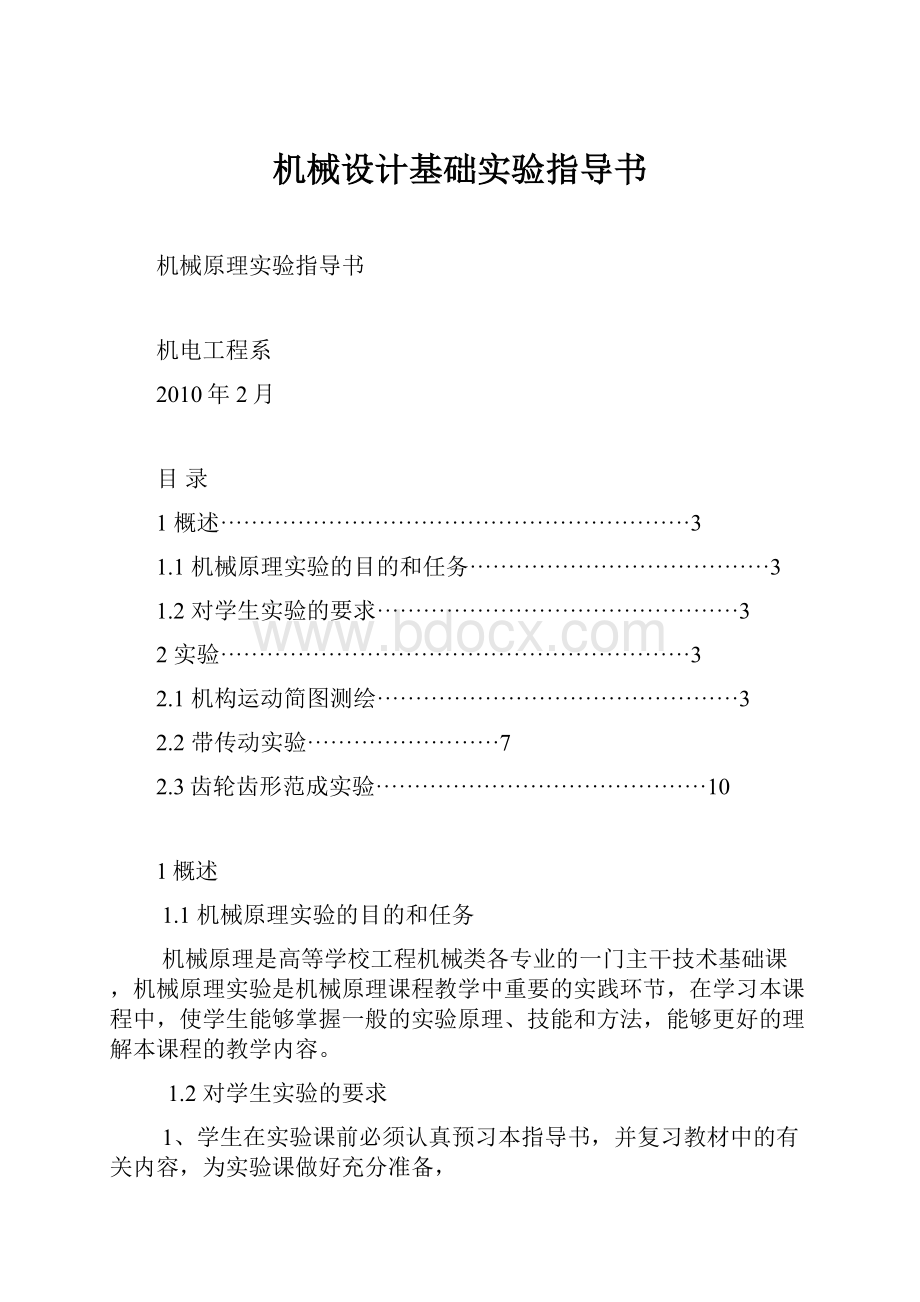 机械设计基础实验指导书.docx