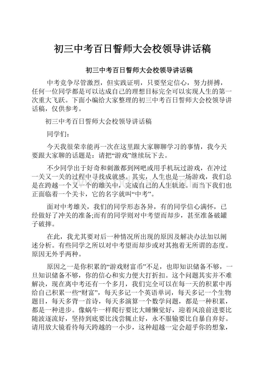 初三中考百日誓师大会校领导讲话稿.docx_第1页