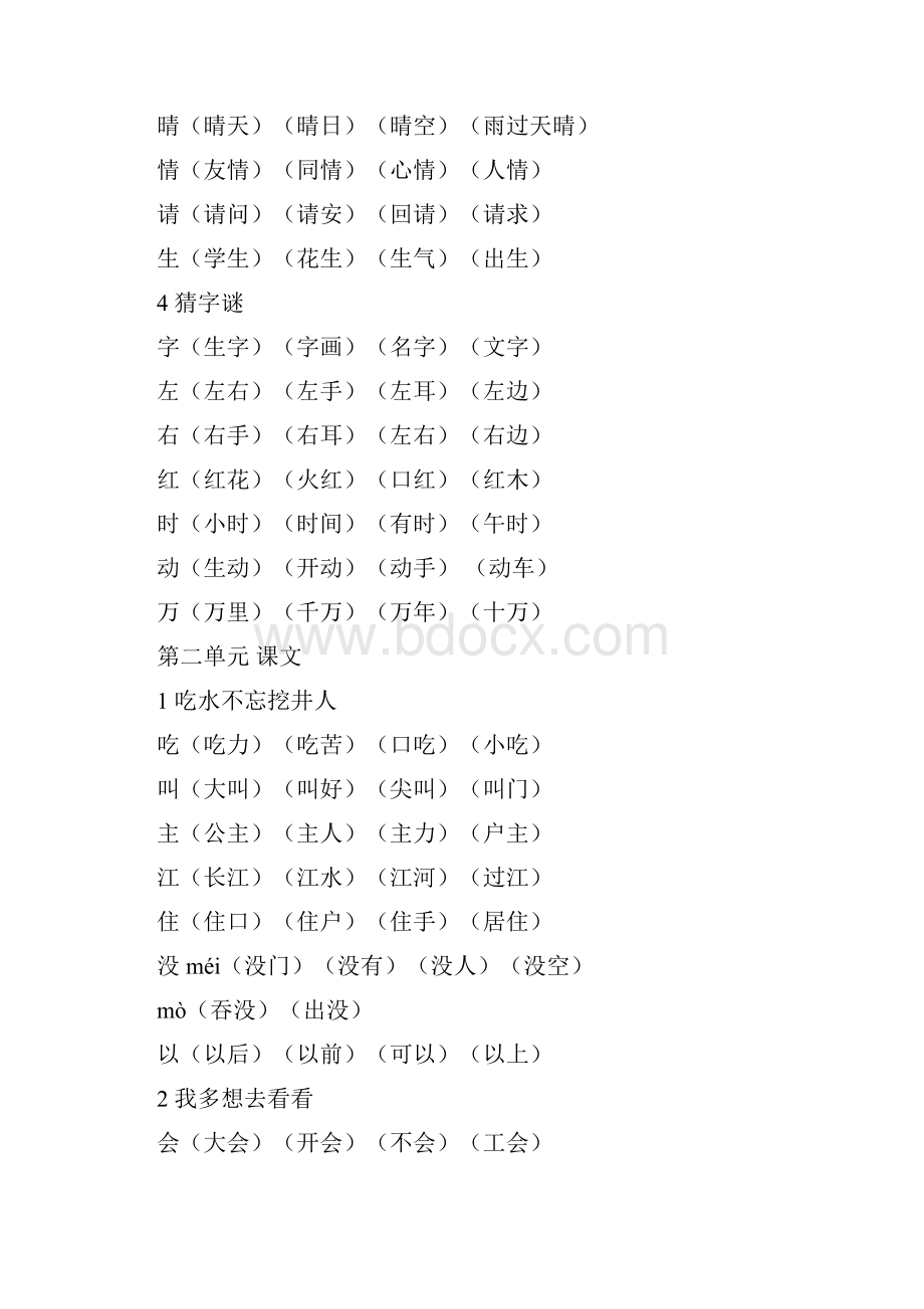 人教版一年级语文下册生字组词Word文档格式.docx_第2页