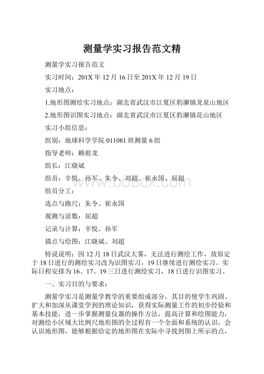 测量学实习报告范文精Word下载.docx_第1页