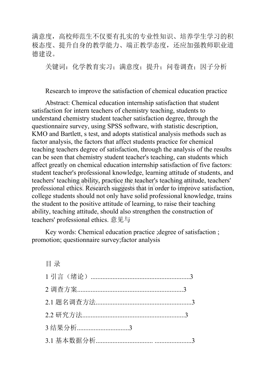 学位论文高师化学教育实习满意度提升研究Word文档格式.docx_第2页