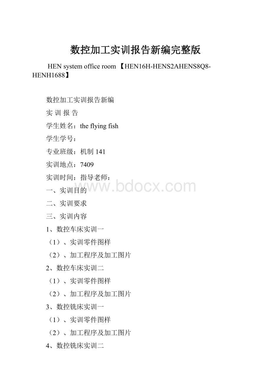 数控加工实训报告新编完整版.docx_第1页