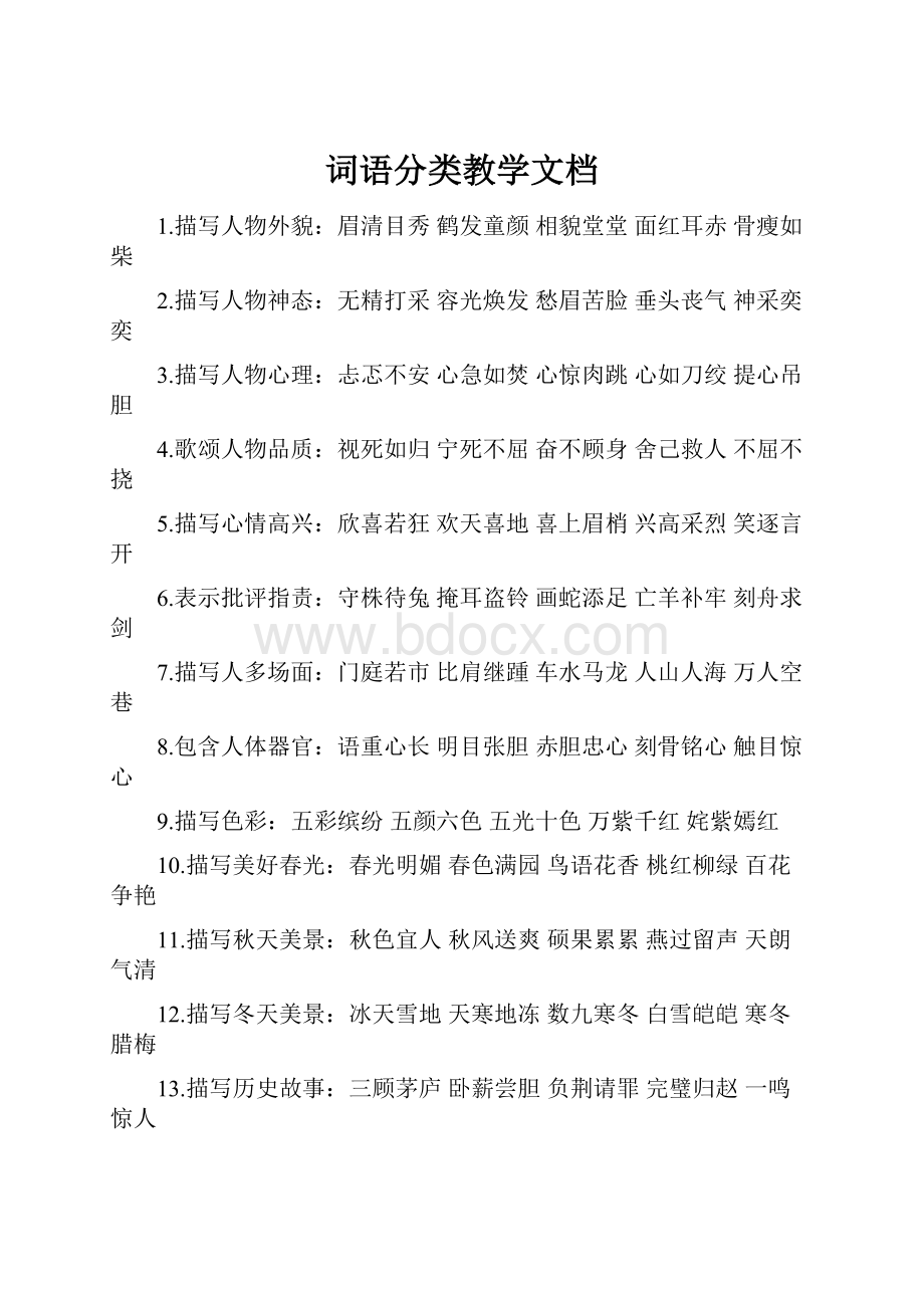 词语分类教学文档Word下载.docx_第1页