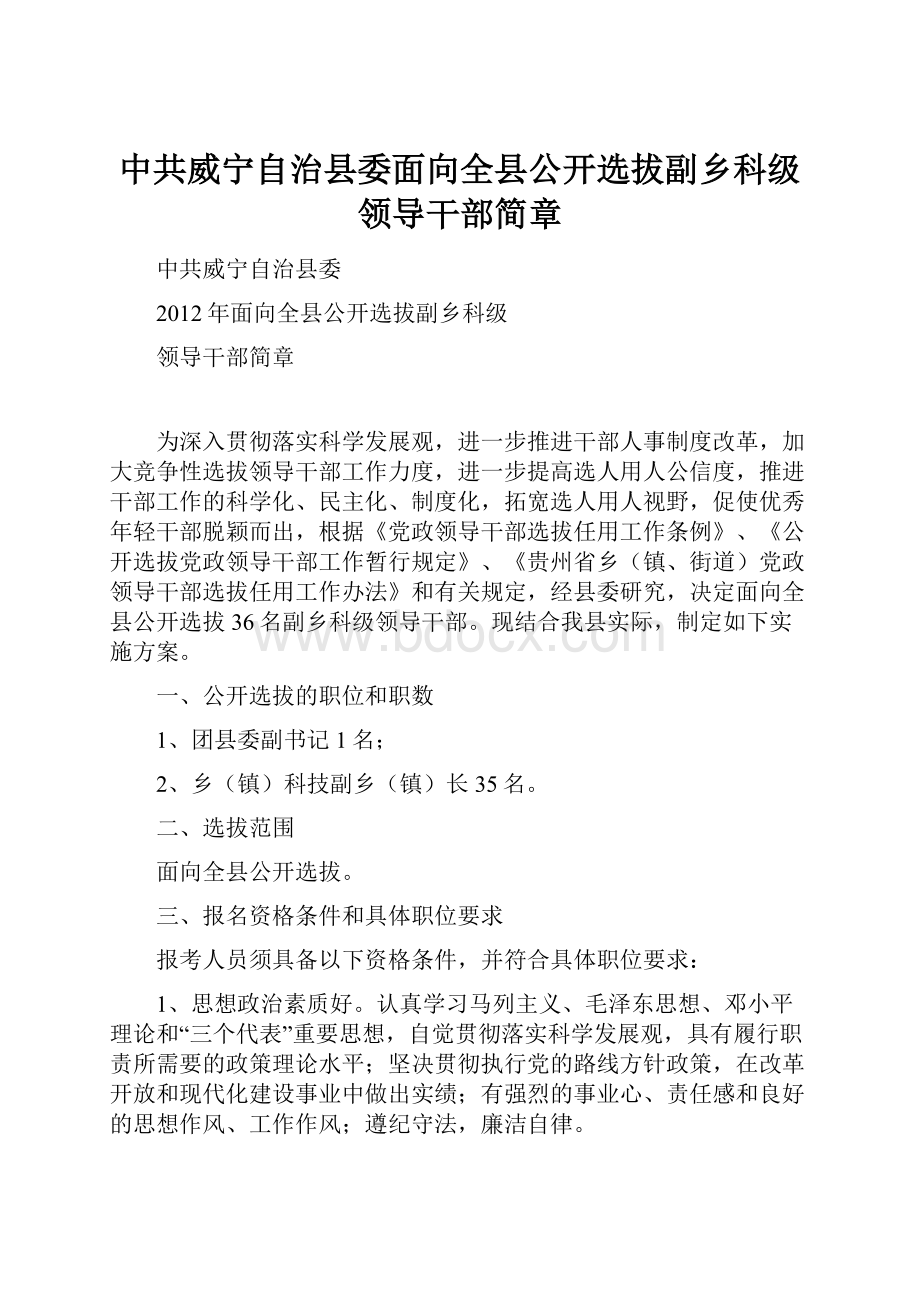 中共威宁自治县委面向全县公开选拔副乡科级领导干部简章.docx