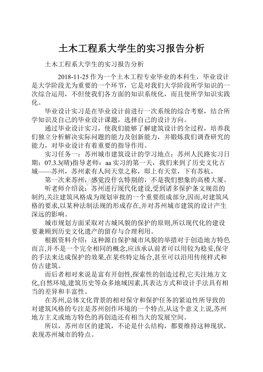 土木工程系大学生的实习报告分析.docx_第1页