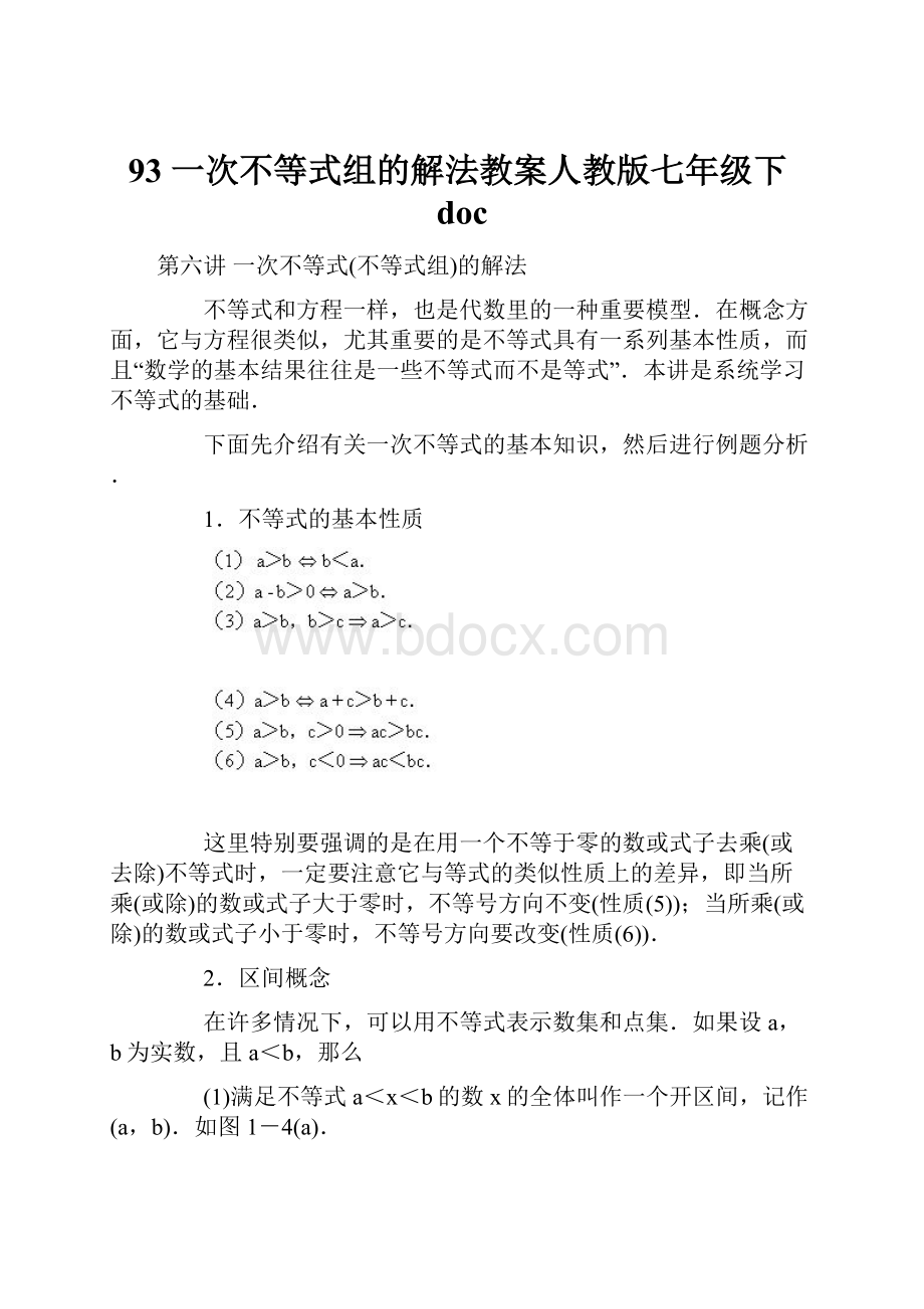 93 一次不等式组的解法教案人教版七年级下doc.docx