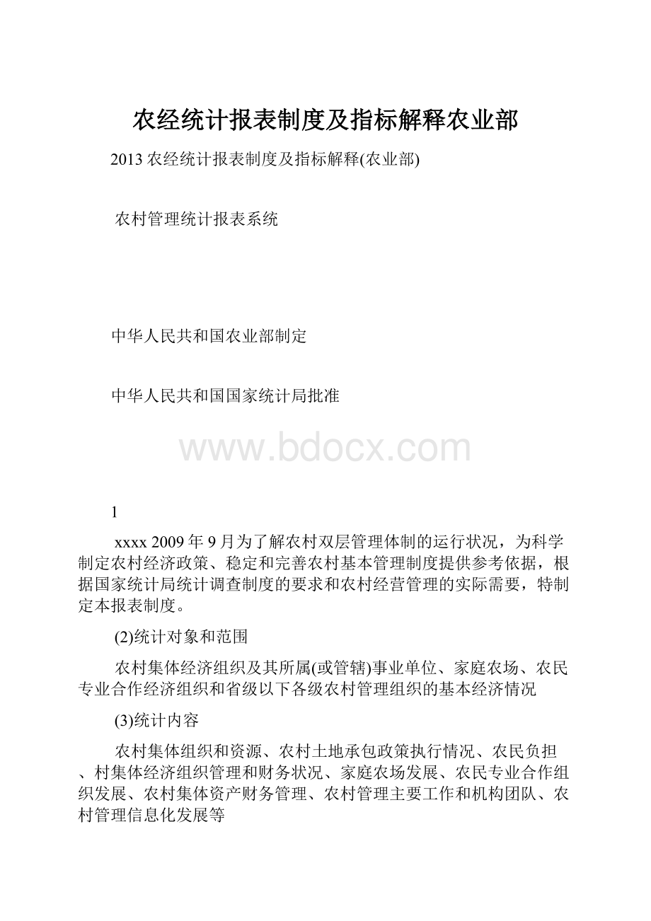 农经统计报表制度及指标解释农业部.docx_第1页