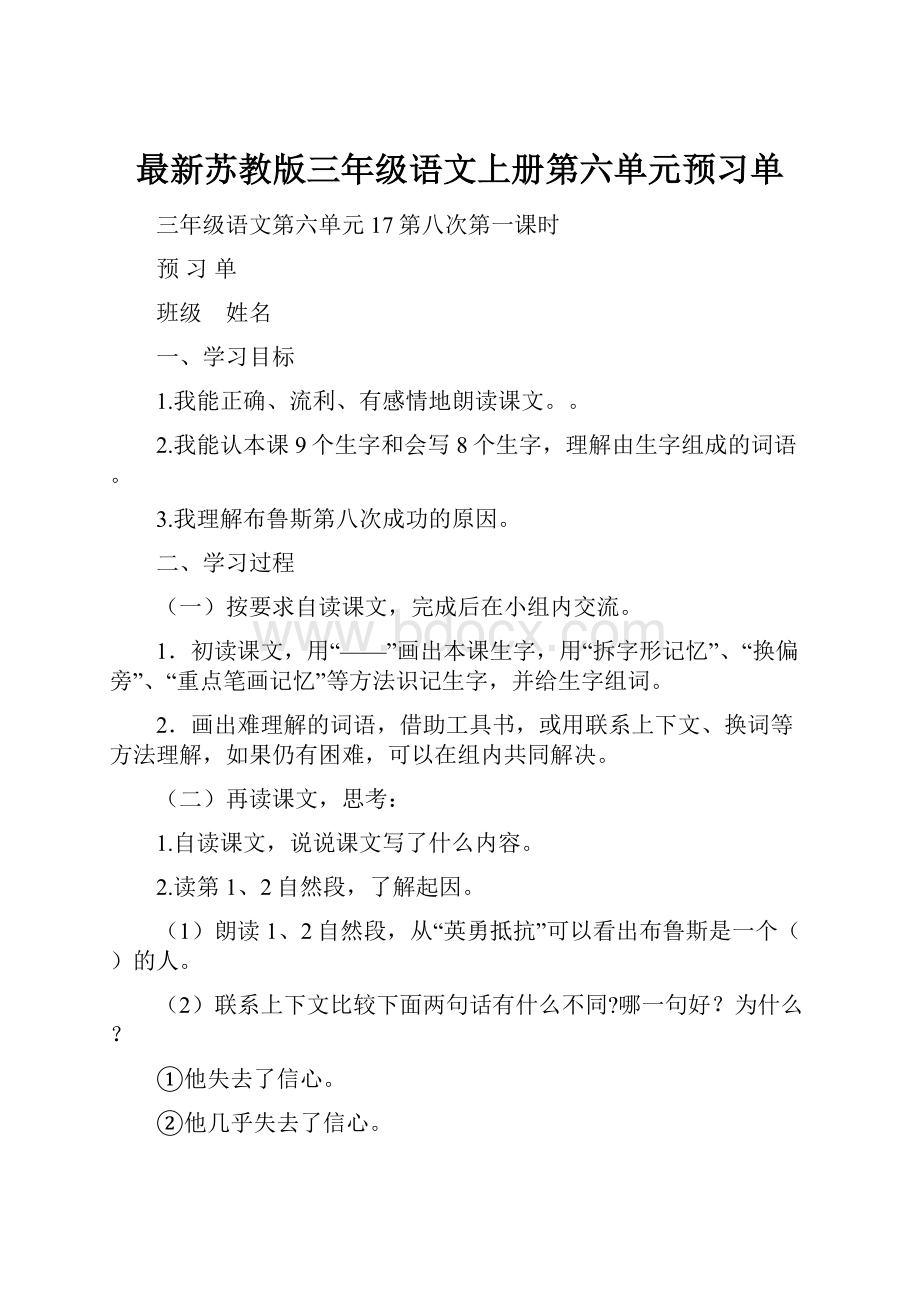 最新苏教版三年级语文上册第六单元预习单Word文件下载.docx