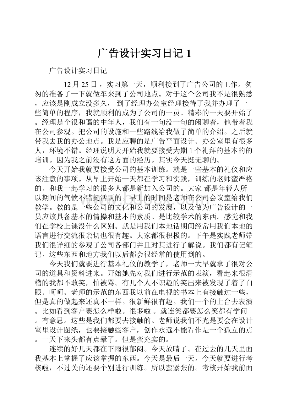 广告设计实习日记1Word文档格式.docx