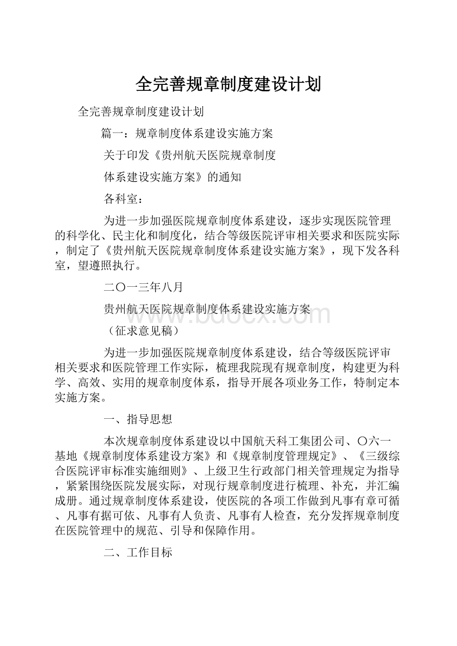 全完善规章制度建设计划Word文档下载推荐.docx_第1页