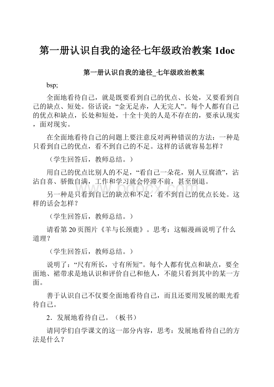 第一册认识自我的途径七年级政治教案1doc.docx_第1页