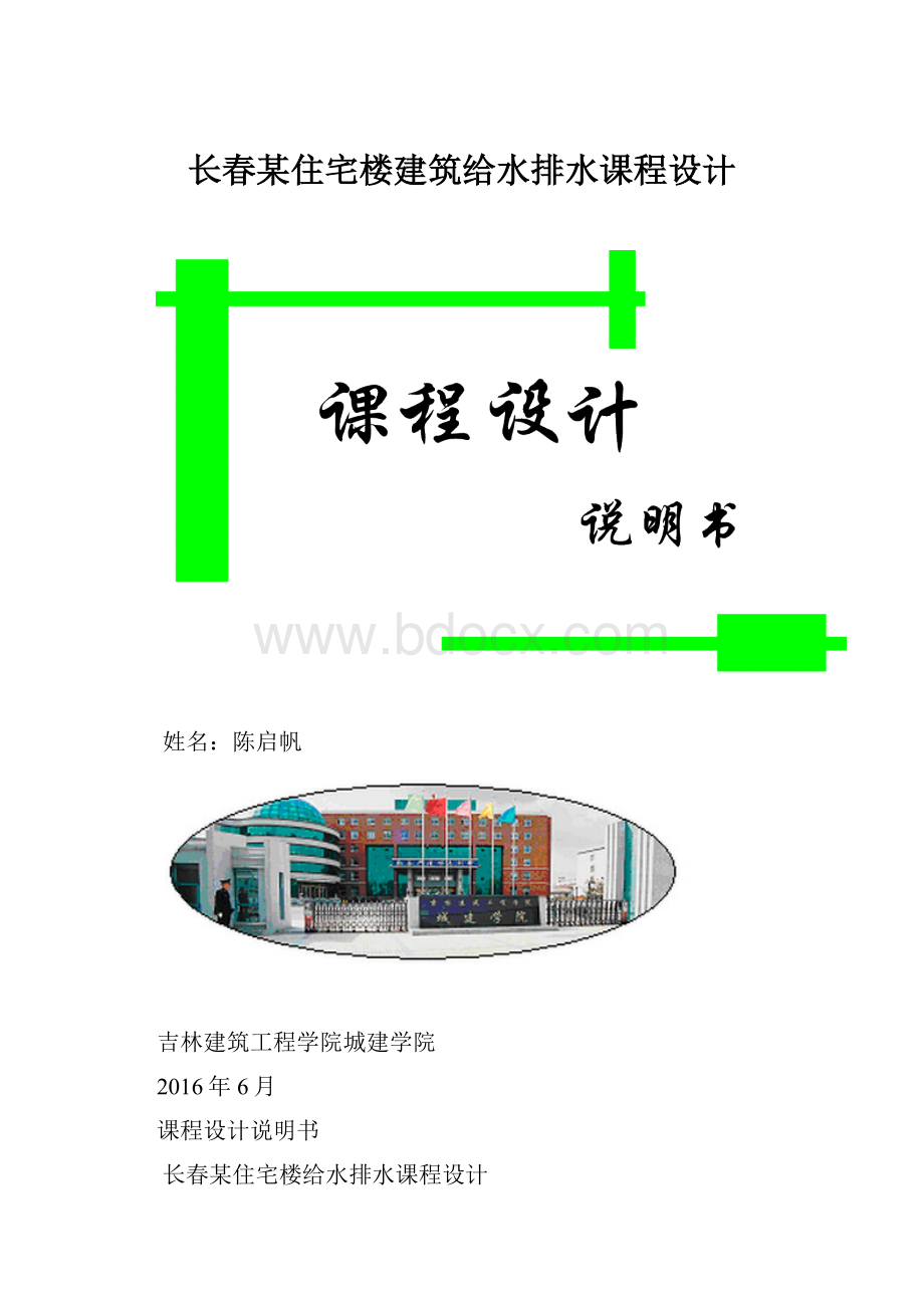 长春某住宅楼建筑给水排水课程设计.docx