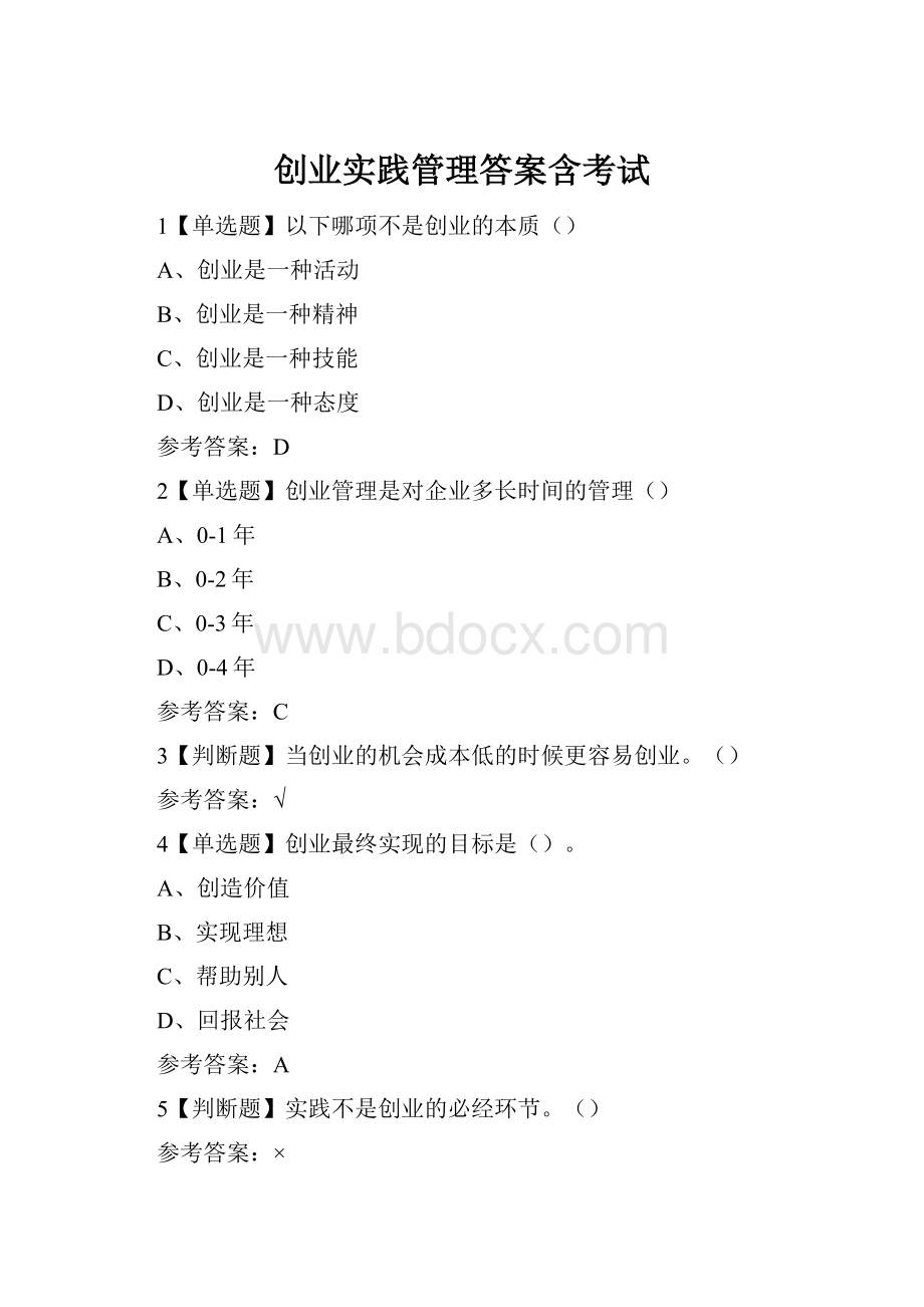 创业实践管理答案含考试Word下载.docx_第1页