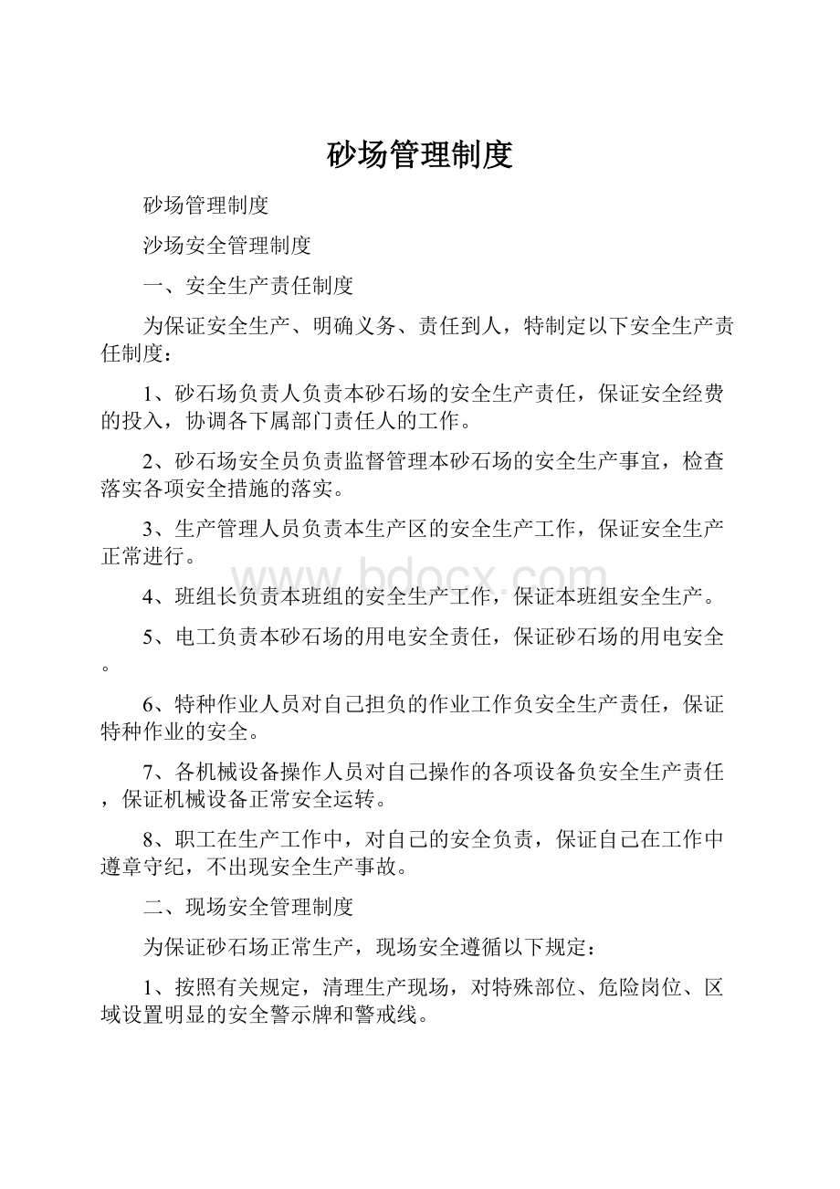 砂场管理制度.docx