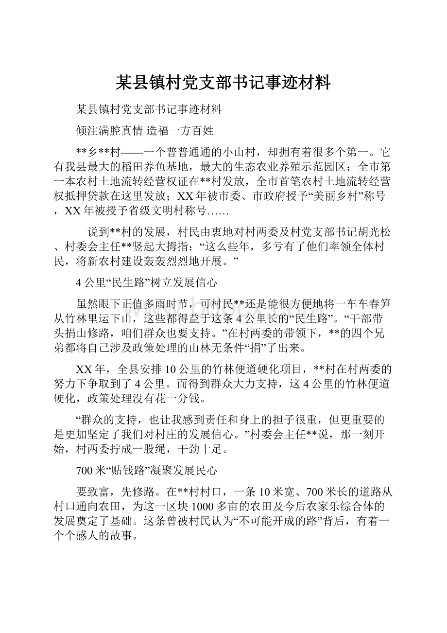 某县镇村党支部书记事迹材料.docx_第1页