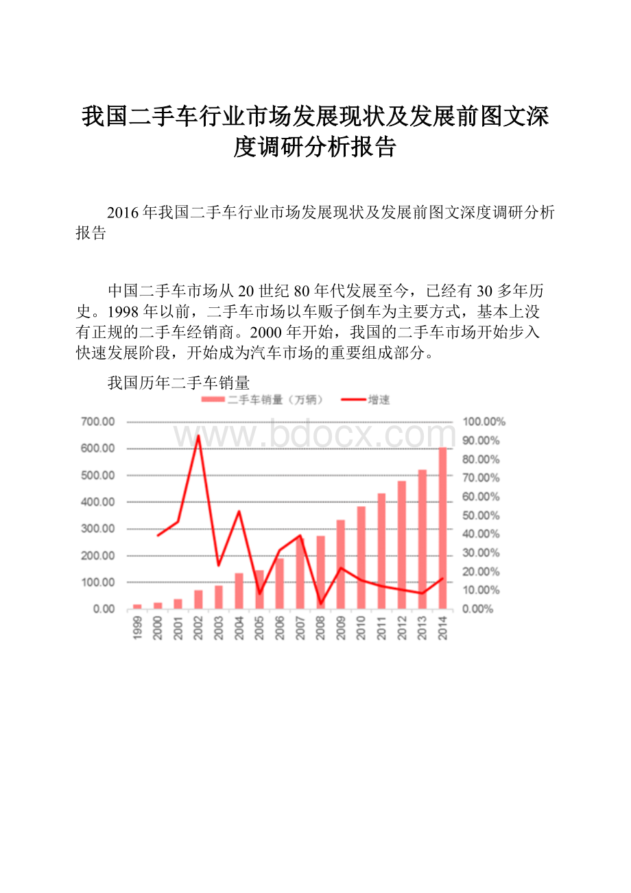 我国二手车行业市场发展现状及发展前图文深度调研分析报告Word文档下载推荐.docx