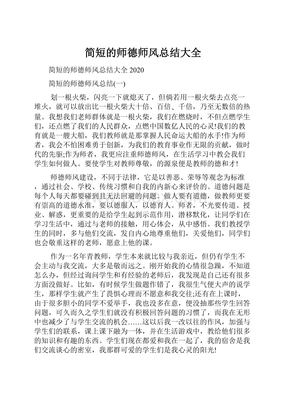 简短的师德师风总结大全Word文件下载.docx_第1页