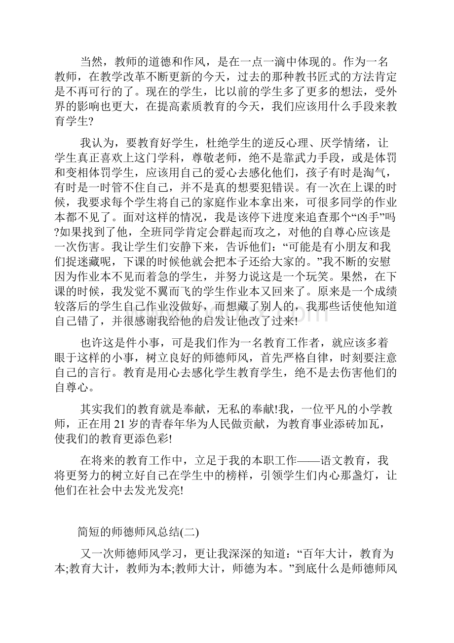 简短的师德师风总结大全Word文件下载.docx_第2页