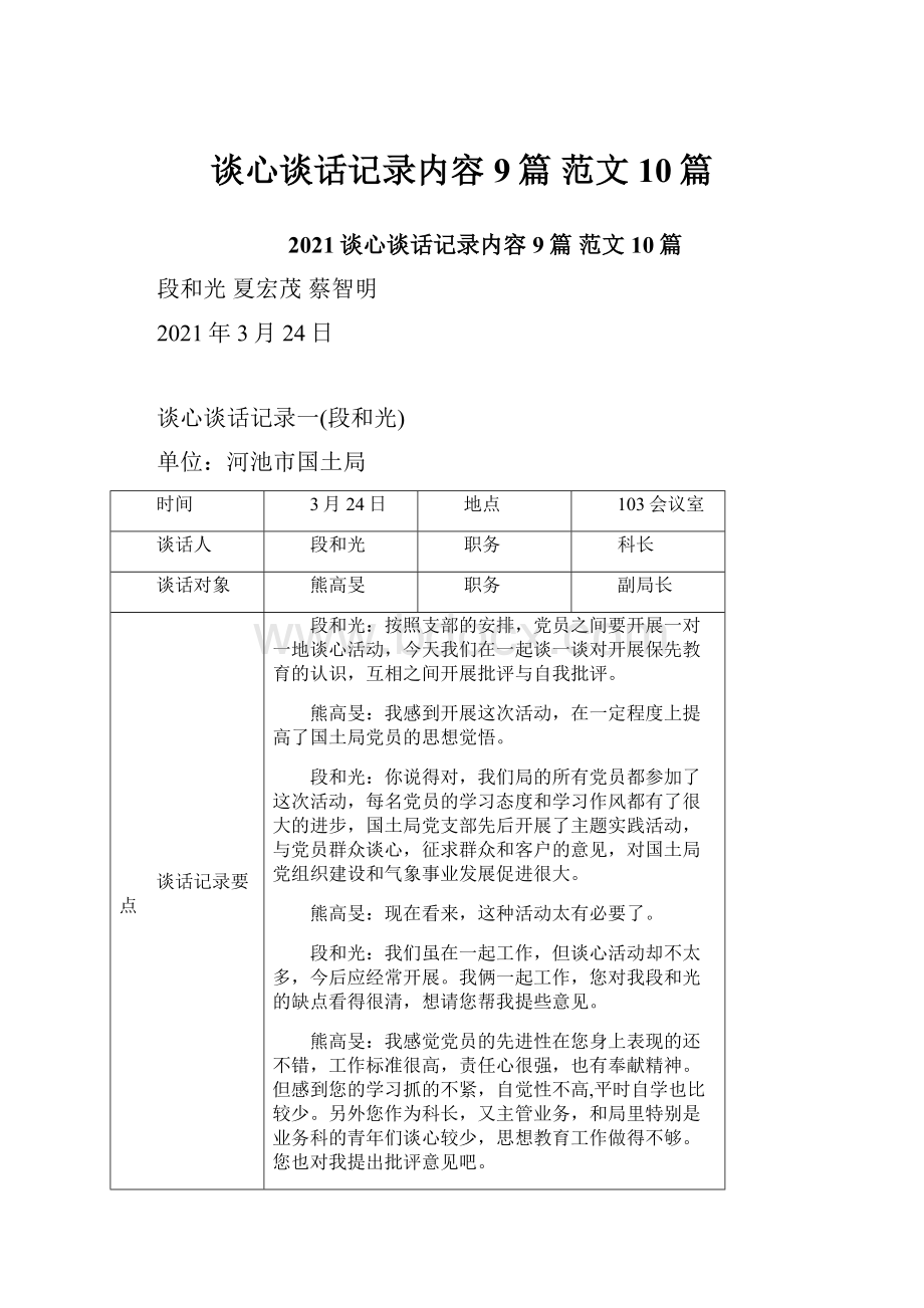 谈心谈话记录内容9篇 范文10篇Word文档下载推荐.docx_第1页