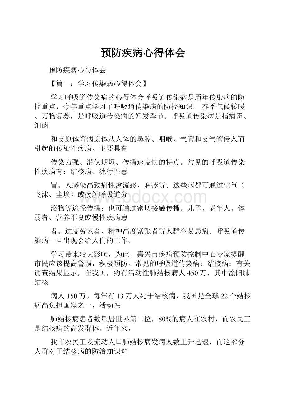 预防疾病心得体会Word文件下载.docx_第1页