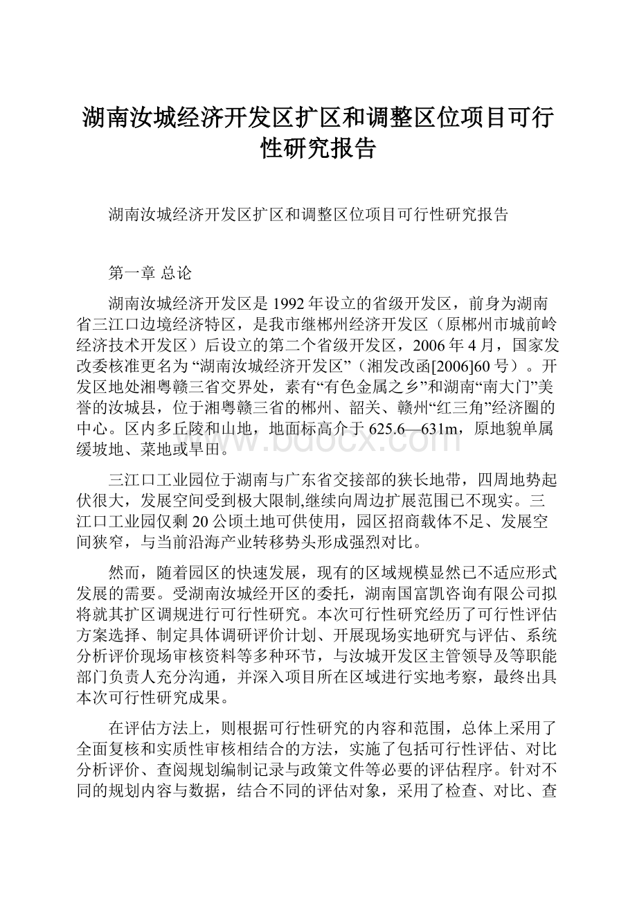 湖南汝城经济开发区扩区和调整区位项目可行性研究报告Word文档下载推荐.docx_第1页