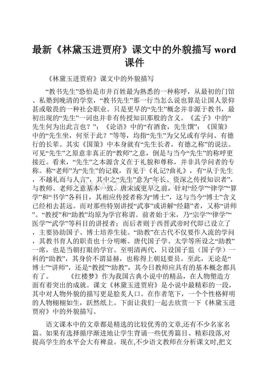 最新《林黛玉进贾府》课文中的外貌描写word课件.docx_第1页