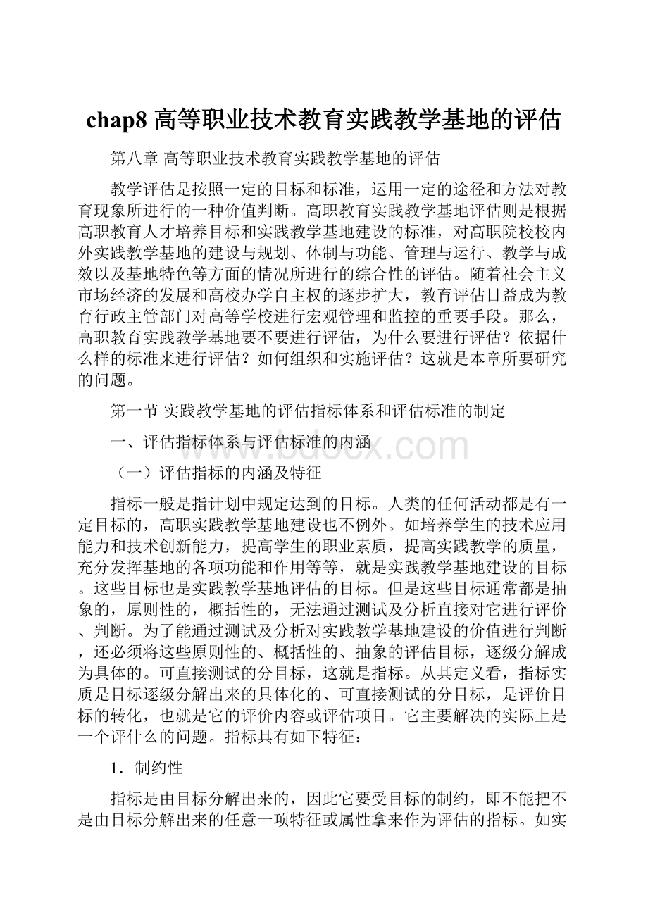 chap8 高等职业技术教育实践教学基地的评估Word文档格式.docx