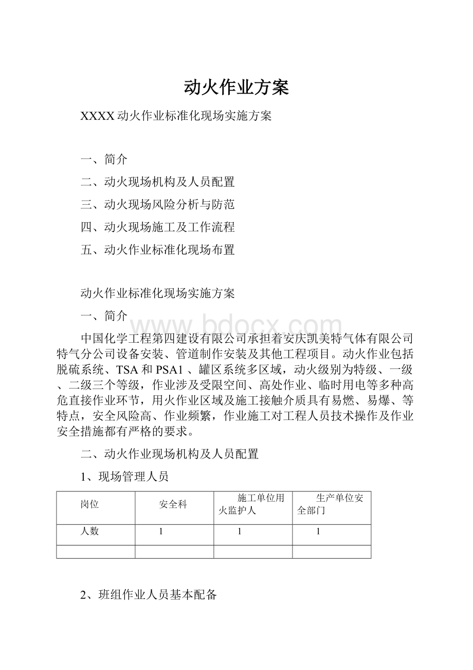 动火作业方案.docx_第1页