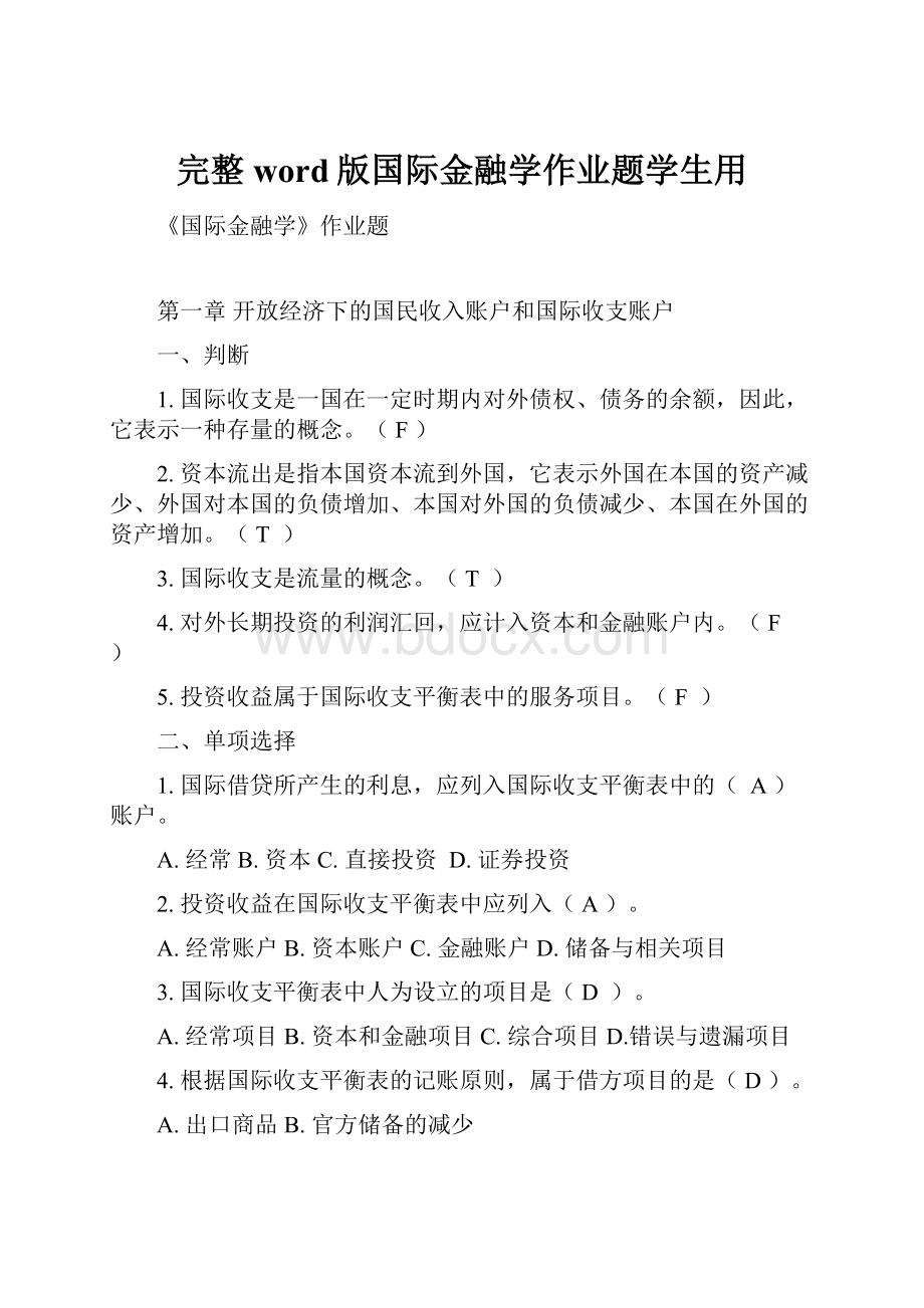 完整word版国际金融学作业题学生用Word文档格式.docx_第1页