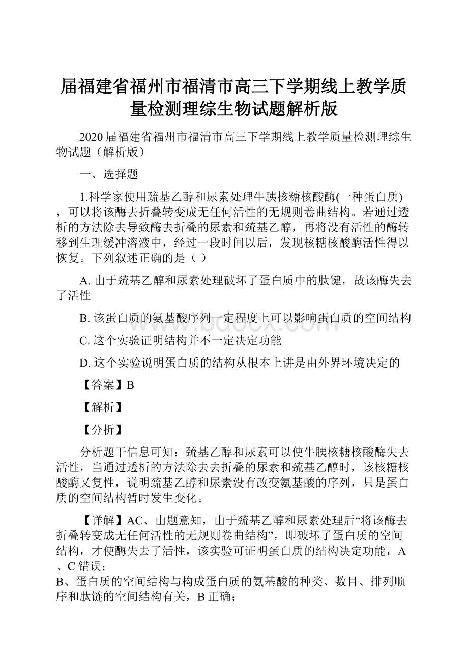 届福建省福州市福清市高三下学期线上教学质量检测理综生物试题解析版.docx