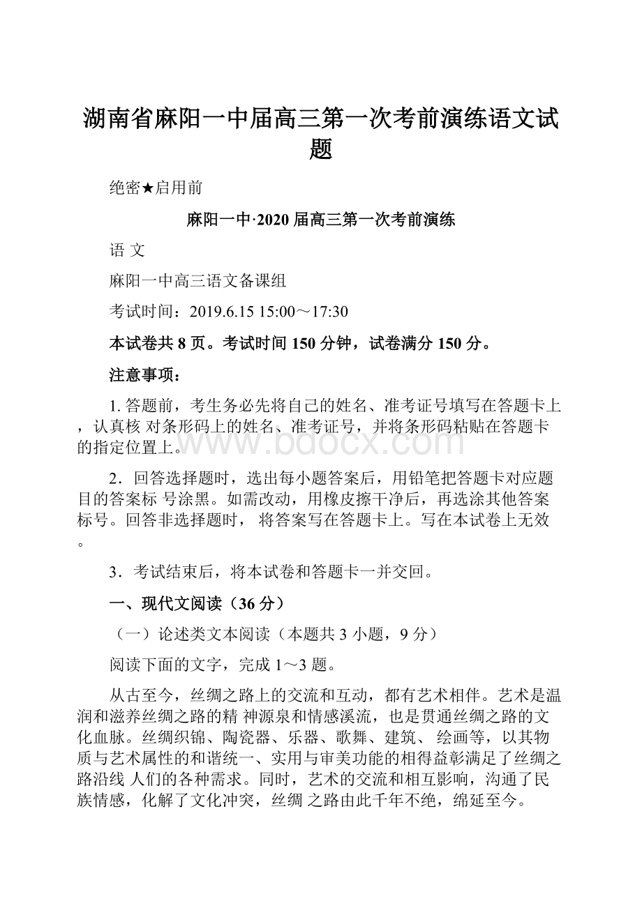 湖南省麻阳一中届高三第一次考前演练语文试题.docx