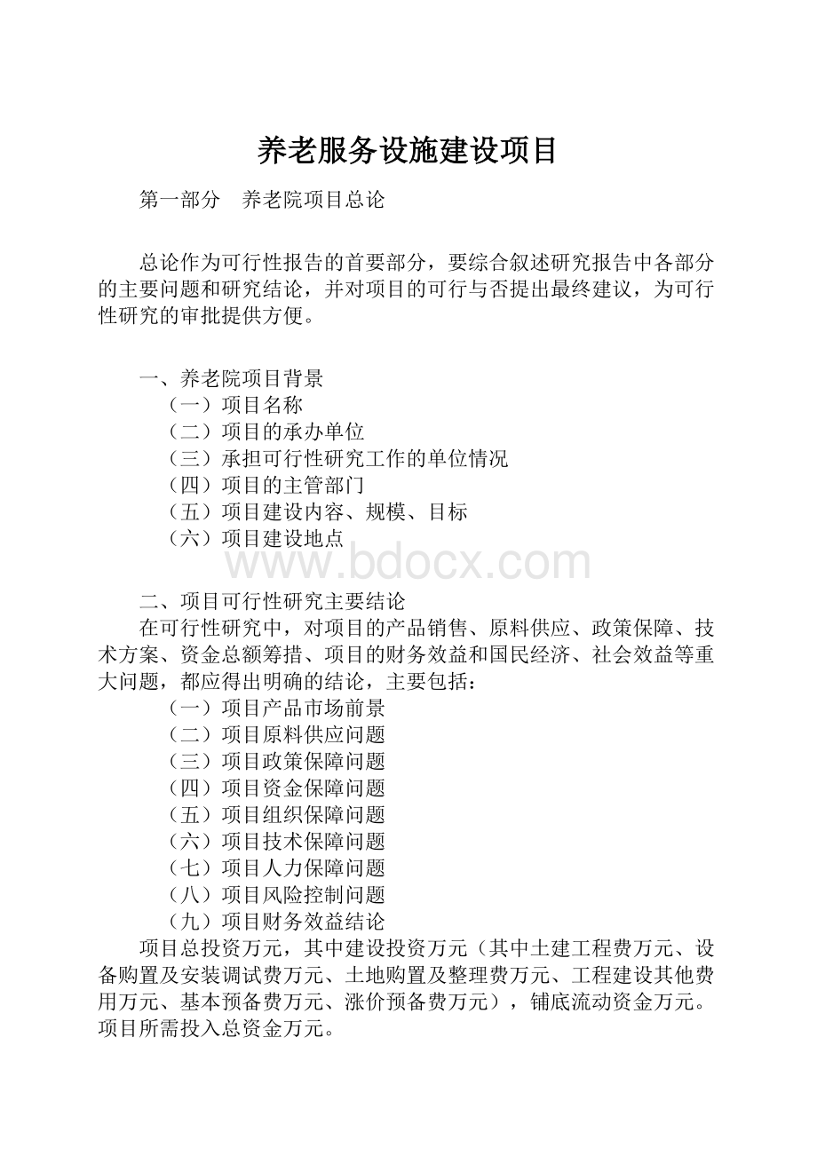 养老服务设施建设项目Word文档格式.docx