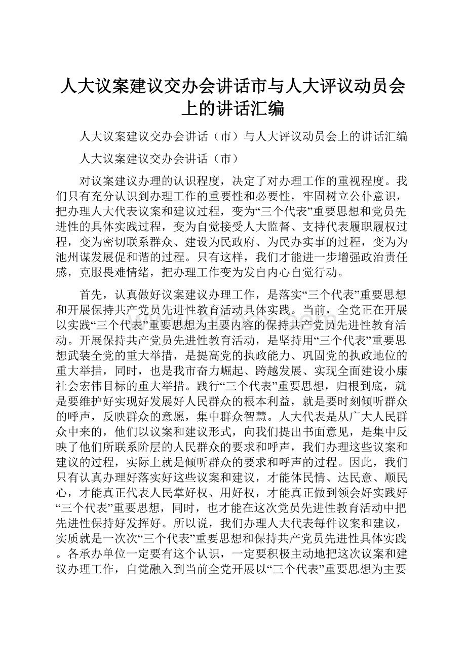 人大议案建议交办会讲话市与人大评议动员会上的讲话汇编.docx_第1页