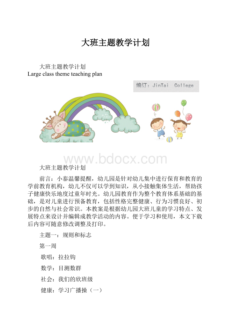 大班主题教学计划文档格式.docx_第1页