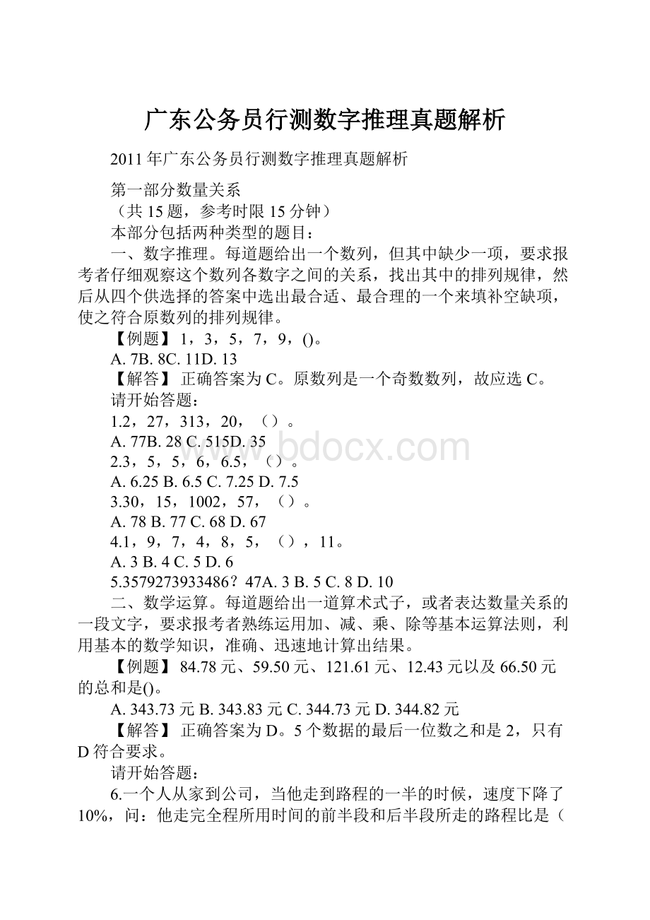 广东公务员行测数字推理真题解析Word文档下载推荐.docx